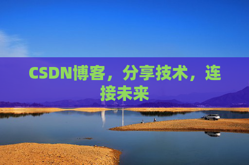 CSDN博客，分享技术，连接未来